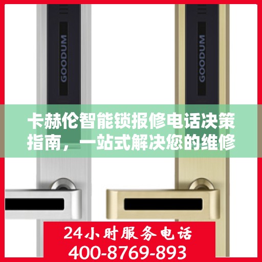 卡赫伦智能锁报修电话决策指南，一站式解决您的维修难题