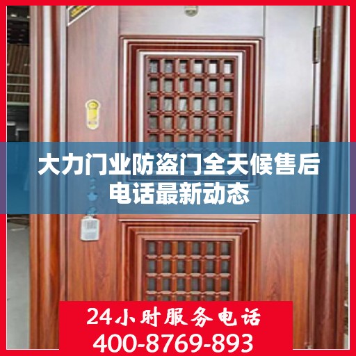 大力门业防盗门全天候售后电话最新动态
