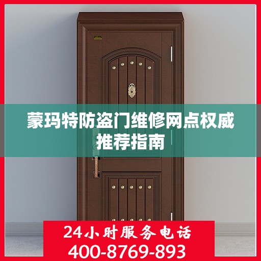 蒙玛特防盗门维修网点权威推荐指南