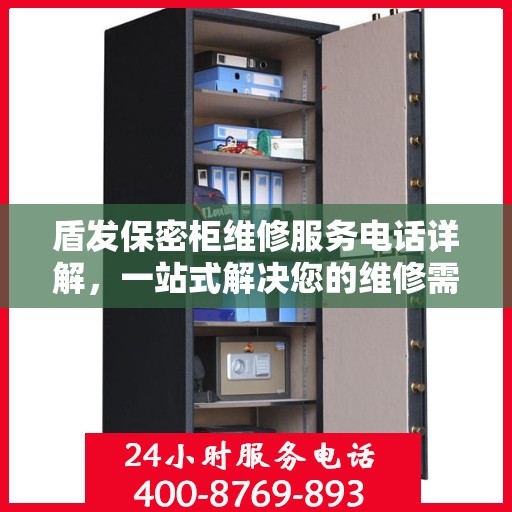 盾发保密柜维修服务电话详解，一站式解决您的维修需求