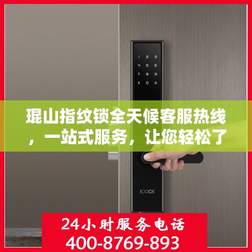 琨山指纹锁全天候客服热线，一站式服务，让您轻松了解所有细节
