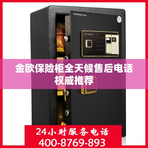 金欧保险柜全天候售后电话权威推荐