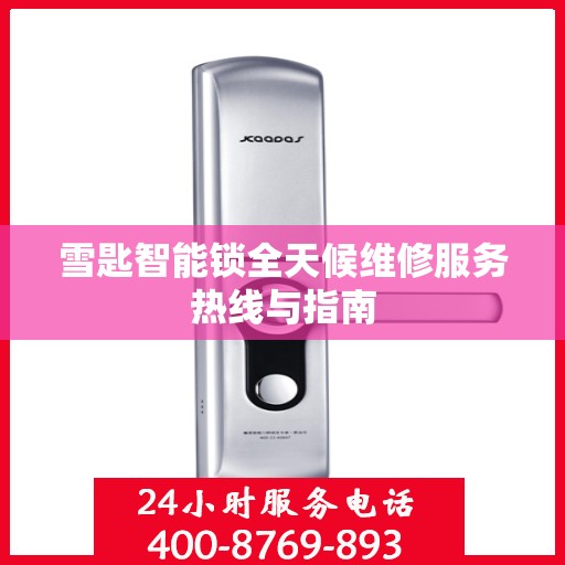 雪匙智能锁全天候维修服务热线与指南