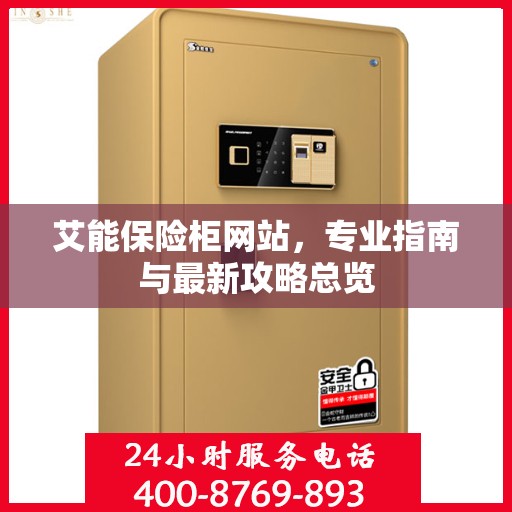 艾能保险柜网站，专业指南与最新攻略总览