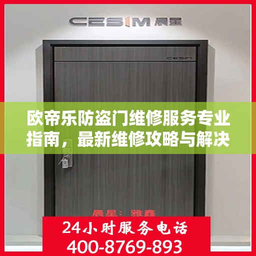 欧帝乐防盗门维修服务专业指南，最新维修攻略与解决方案