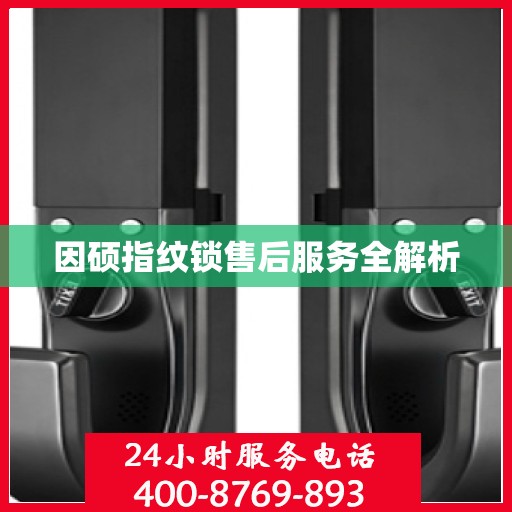 因硕指纹锁售后服务全解析