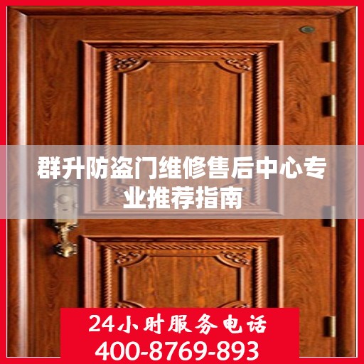 群升防盗门维修售后中心专业推荐指南