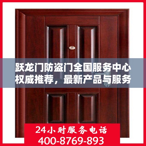 跃龙门防盗门全国服务中心权威推荐，最新产品与服务升级指南