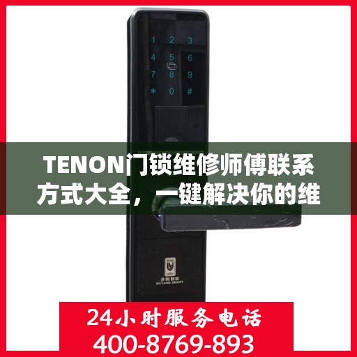 TENON门锁维修师傅联系方式大全，一键解决你的维修难题