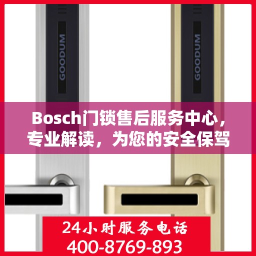 Bosch门锁售后服务中心，专业解读，为您的安全保驾护航