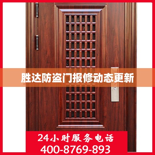 胜达防盗门报修动态更新