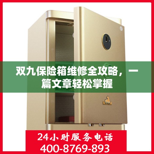 双九保险箱维修全攻略，一篇文章轻松掌握
