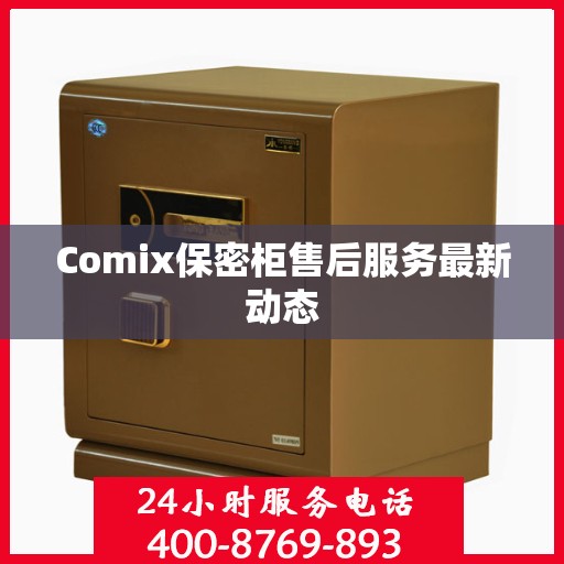 Comix保密柜售后服务最新动态