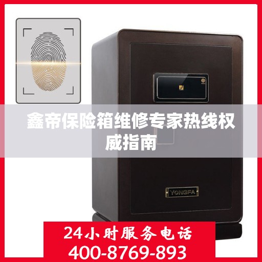 鑫帝保险箱维修专家热线权威指南