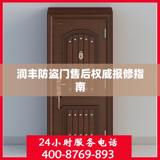 润丰防盗门售后权威报修指南