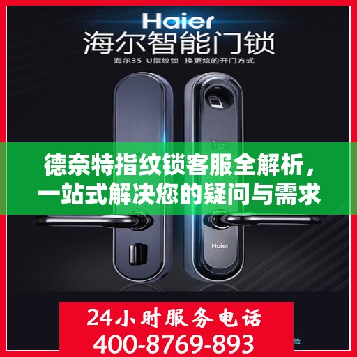 德奈特指纹锁客服全解析，一站式解决您的疑问与需求