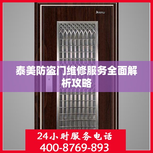 泰美防盗门维修服务全面解析攻略