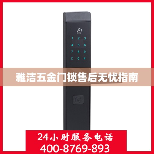 雅洁五金门锁售后无忧指南