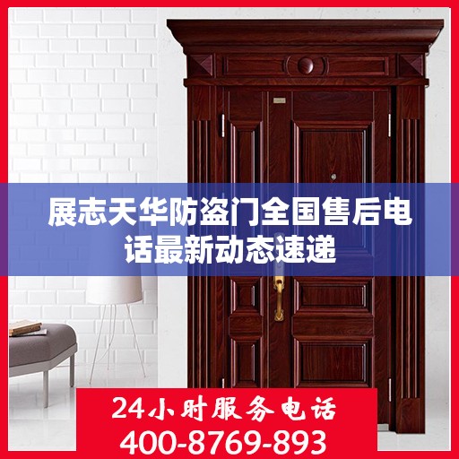展志天华防盗门全国售后电话最新动态速递