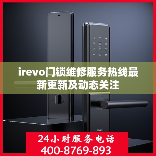 irevo门锁维修服务热线最新更新及动态关注