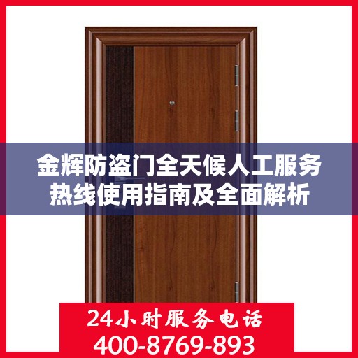 金辉防盗门全天候人工服务热线使用指南及全面解析