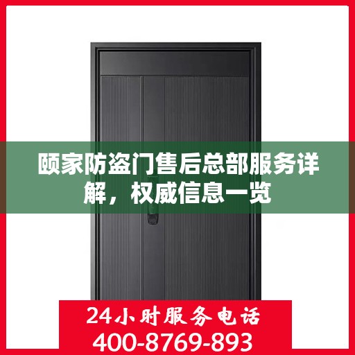 颐家防盗门售后总部服务详解，权威信息一览