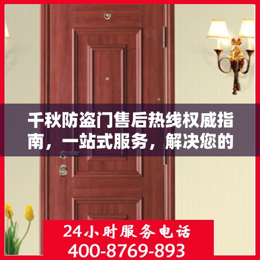 千秋防盗门售后热线权威指南，一站式服务，解决您的所有问题