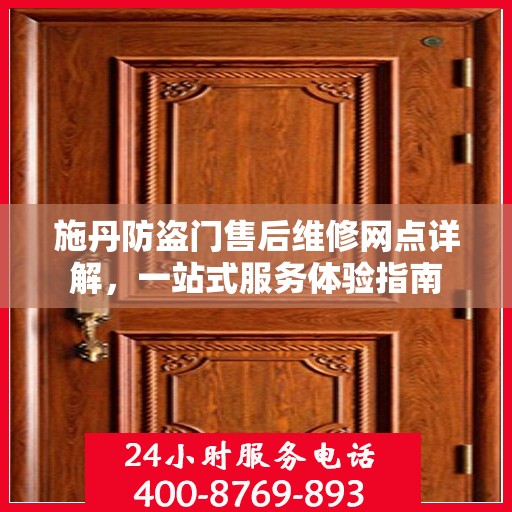 施丹防盗门售后维修网点详解，一站式服务体验指南
