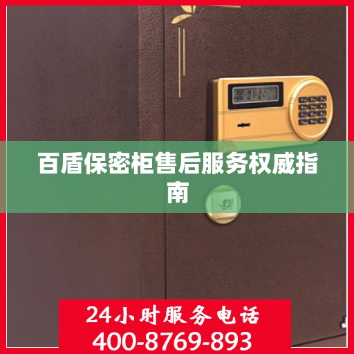 百盾保密柜售后服务权威指南