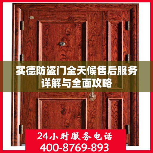 实德防盗门全天候售后服务详解与全面攻略