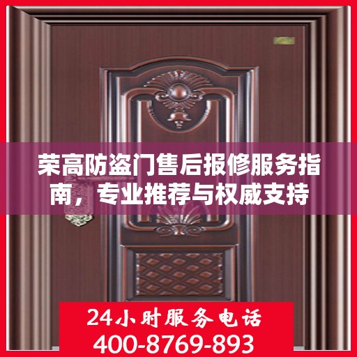 荣高防盗门售后报修服务指南，专业推荐与权威支持