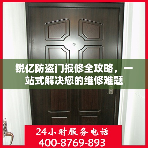 锐亿防盗门报修全攻略，一站式解决您的维修难题