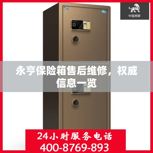 永亨保险箱售后维修，权威信息一览