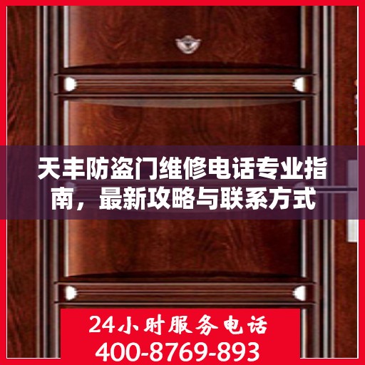 天丰防盗门维修电话专业指南，最新攻略与联系方式