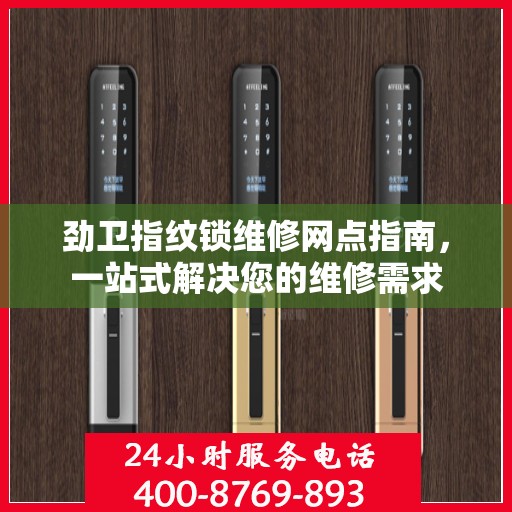 劲卫指纹锁维修网点指南，一站式解决您的维修需求