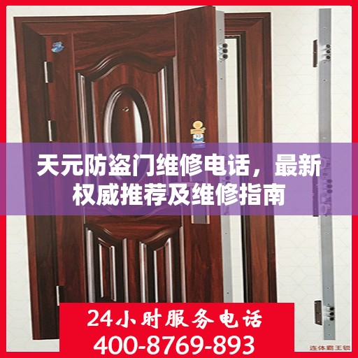 天元防盗门维修电话，最新权威推荐及维修指南