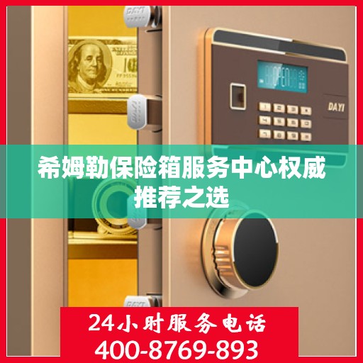 希姆勒保险箱服务中心权威推荐之选