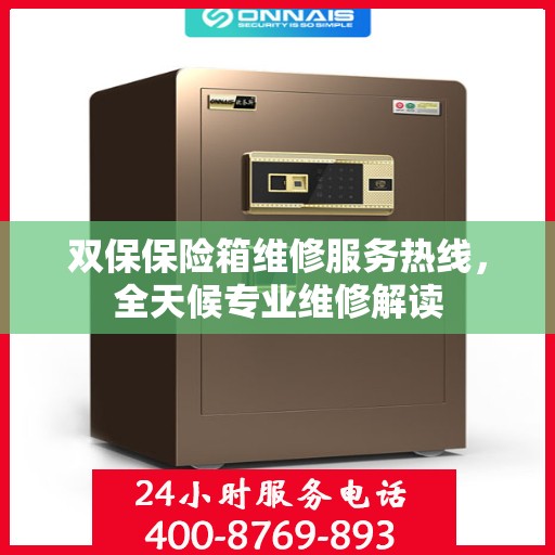 双保保险箱维修服务热线，全天候专业维修解读