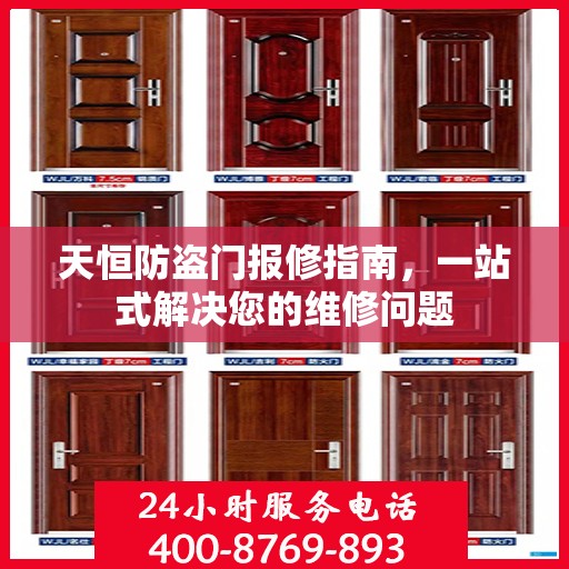 天恒防盗门报修指南，一站式解决您的维修问题