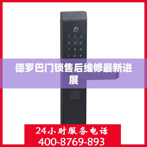 德罗巴门锁售后维修最新进展