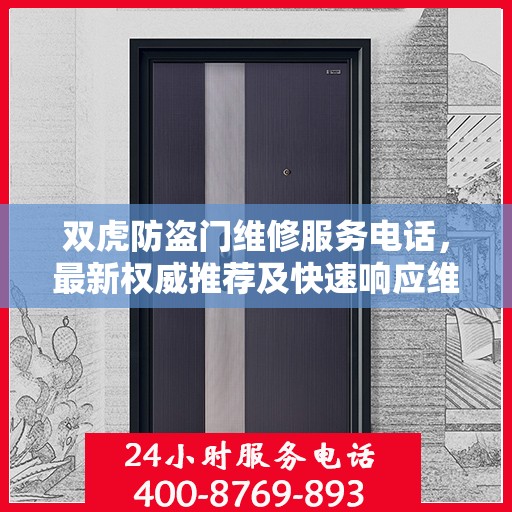 双虎防盗门维修服务电话，最新权威推荐及快速响应维修指南