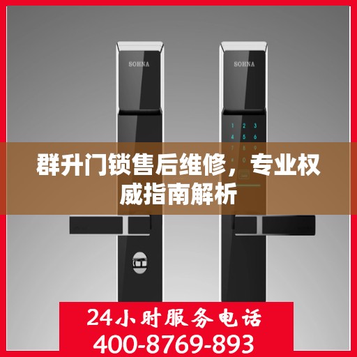 群升门锁售后维修，专业权威指南解析