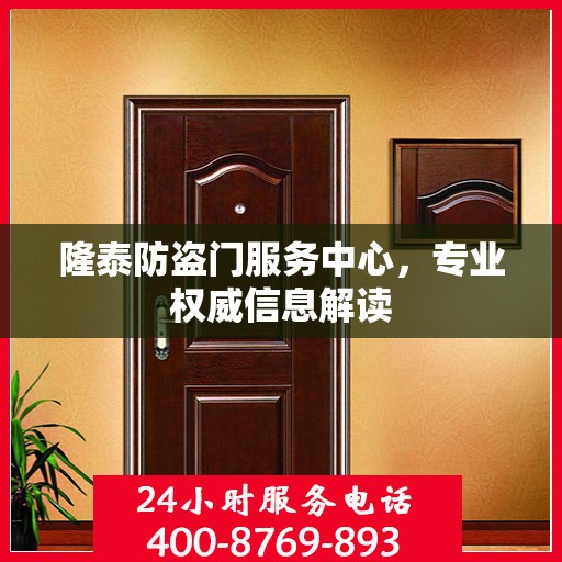 隆泰防盗门服务中心，专业权威信息解读