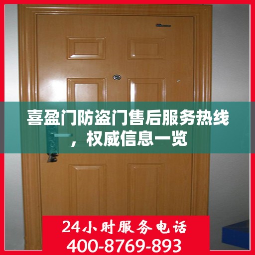 喜盈门防盗门售后服务热线，权威信息一览