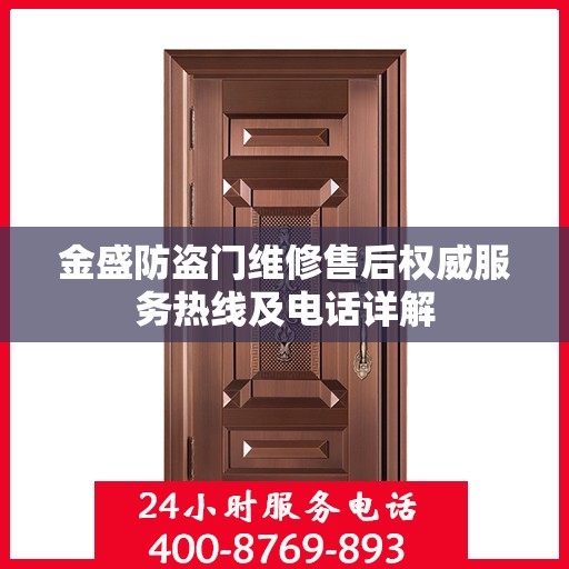 金盛防盗门维修售后权威服务热线及电话详解