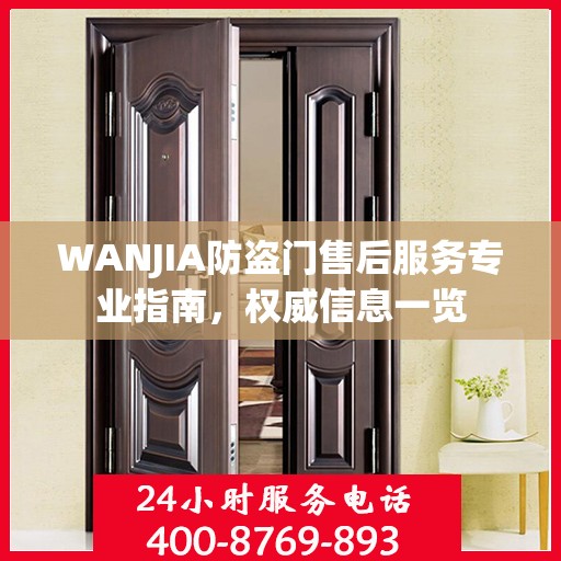 WANJIA防盗门售后服务专业指南，权威信息一览