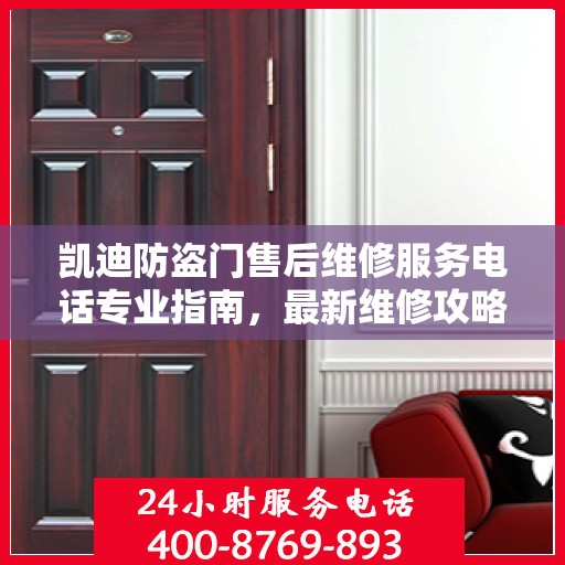 凯迪防盗门售后维修服务电话专业指南，最新维修攻略与联系方式