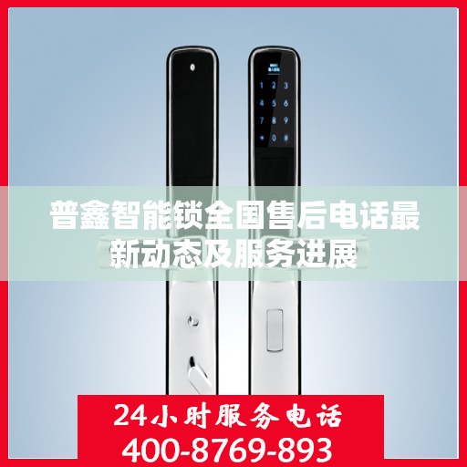 普鑫智能锁全国售后电话最新动态及服务进展