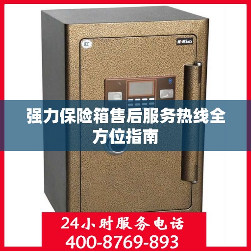 强力保险箱售后服务热线全方位指南