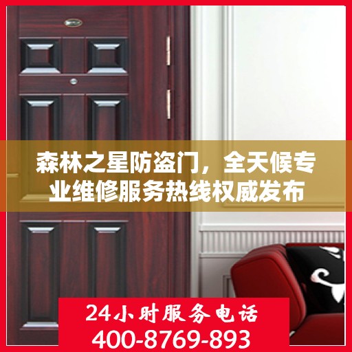 森林之星防盗门，全天候专业维修服务热线权威发布